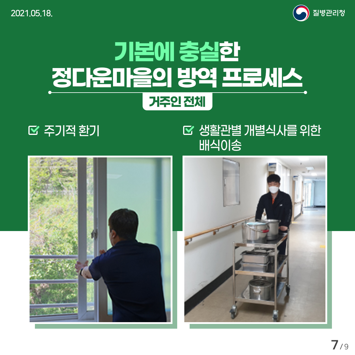 [질병관리청 21년 5월 18일 9페이지 중 7페이지] 기본에 충실한 정다운마을의 방역 프로세스 거주인 전체 *주기적 환기 *생활관별 개별식사를 위한 배식이송